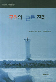 구원의 근본 진리(에드워드 데넷 선집 1)