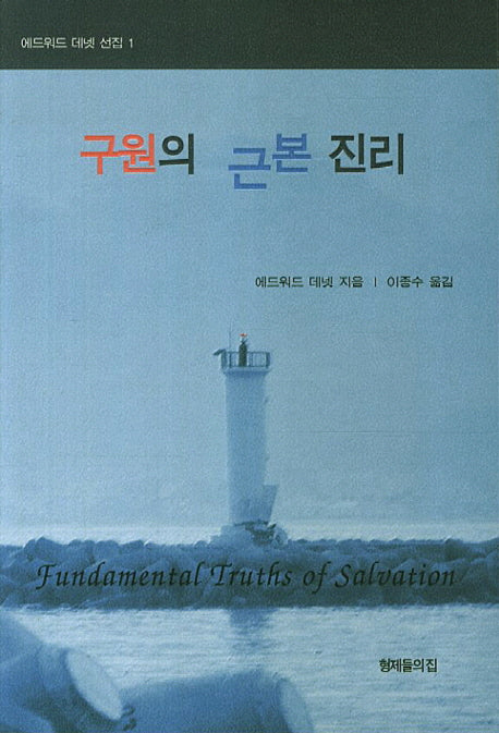 구원의 근본 진리(에드워드 데넷 선집 1)