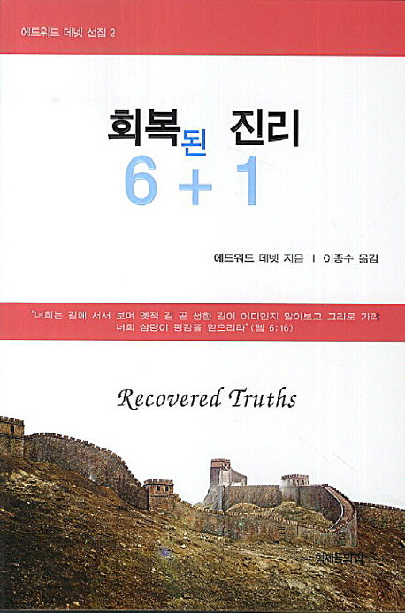 회복된 진리 6+1(에드워드 데넷 선집 2)