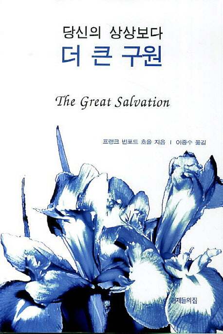 당신의 상상보다 더 큰 구원