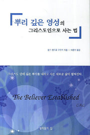 뿌리 깊은 영성의 그리스도인으로 사는 법
