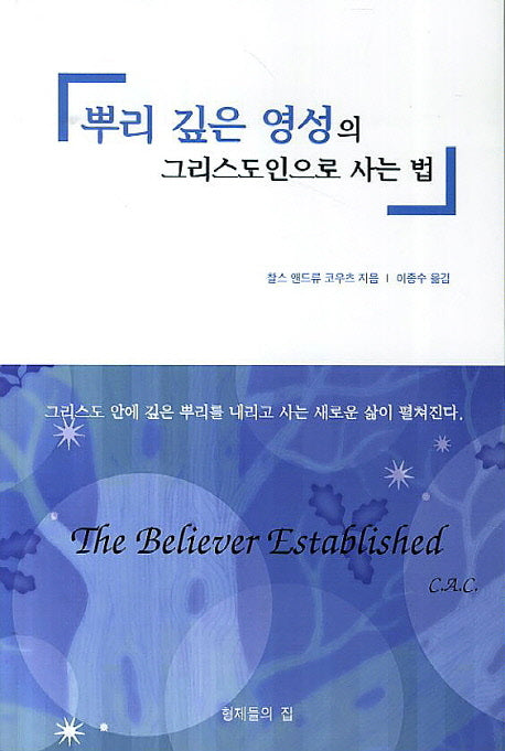 뿌리 깊은 영성의 그리스도인으로 사는 법