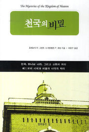 천국의 비밀
