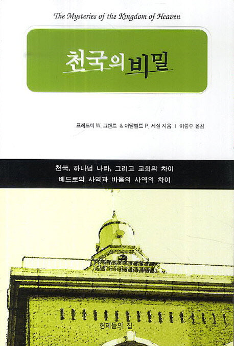 천국의 비밀
