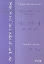 베드로전후서(존 넬슨 다비의 성경주석 시리즈)