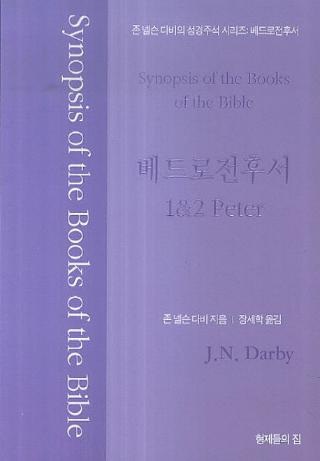 베드로전후서(존 넬슨 다비의 성경주석 시리즈)