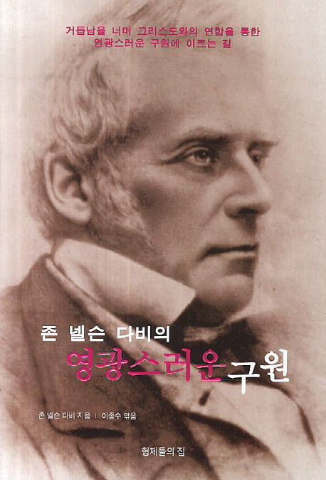 영광스러운 구원(존 넬슨 다비의)