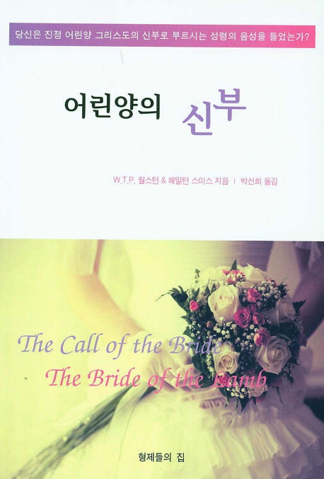 어린양의 신부