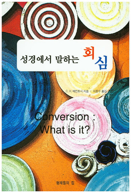 성경에서 말하는 회심