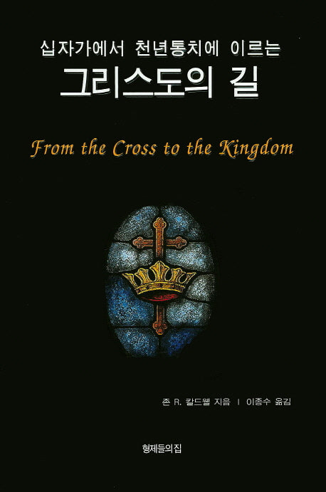 그리스도의 길(십자가에서 천년통치에 이르는)