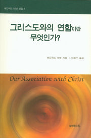 그리스도와의 연합이란 무엇인가(에드워드 데넷 선집 3)