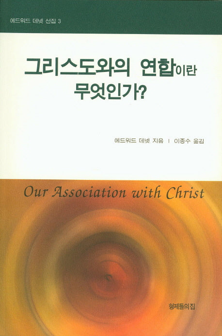 그리스도와의 연합이란 무엇인가(에드워드 데넷 선집 3)
