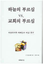 하늘의 부르심 vs 교회의 부르심