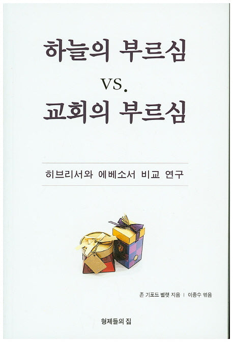 하늘의 부르심 vs 교회의 부르심