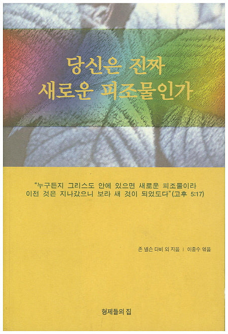 당신은 진짜 새로운 피조물인가