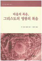 바울의 복음, 그리스도의 영광의 복음(존 기포드 벨렛 선집 2)