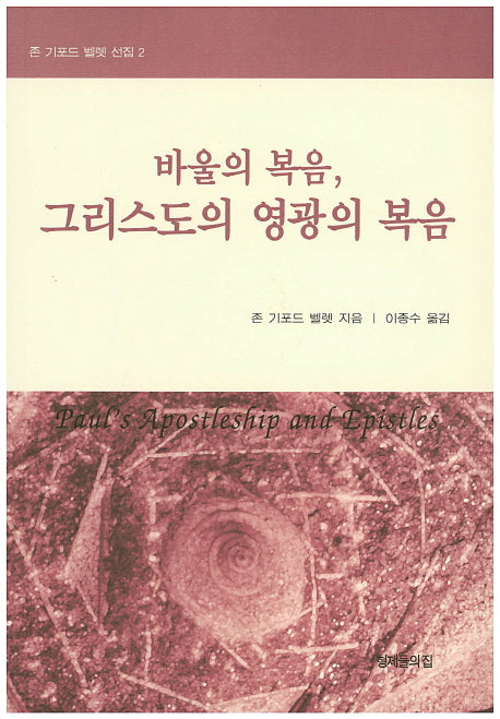 바울의 복음, 그리스도의 영광의 복음(존 기포드 벨렛 선집 2)
