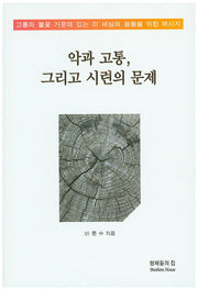 악과 고통, 그리고 시련의 문제