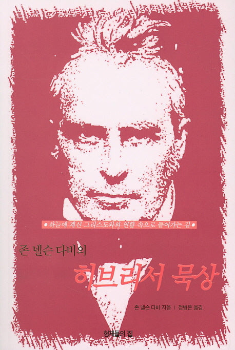 존 넬슨 다비의 히브리서 묵상
