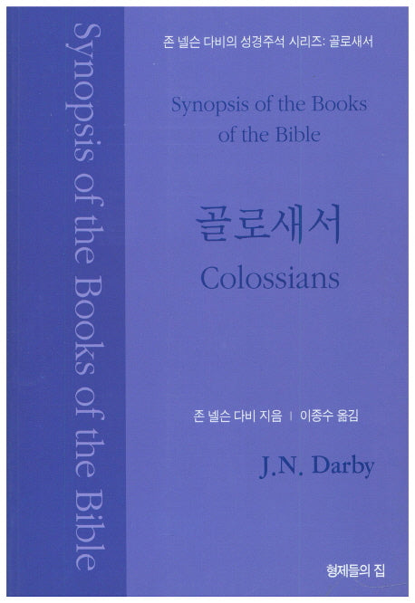 골로새서(존 넬슨 다비의 성경주석 시리즈)