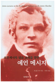 예언 메시지(요한계시록 일곱 교회를 향한)