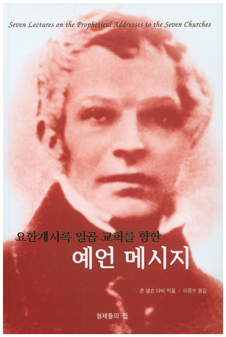 예언 메시지(요한계시록 일곱 교회를 향한)