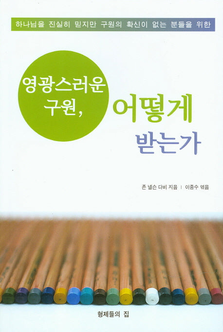 영광스러운 구원 어떻게 받는가