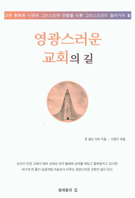 영광스러운 교회의 길