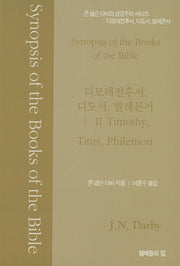 존 넬슨다비의 성경주석: 디모데전후서, 디도서, 빌레몬서