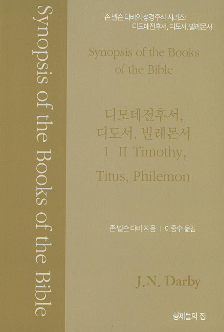존 넬슨다비의 성경주석: 디모데전후서, 디도서, 빌레몬서