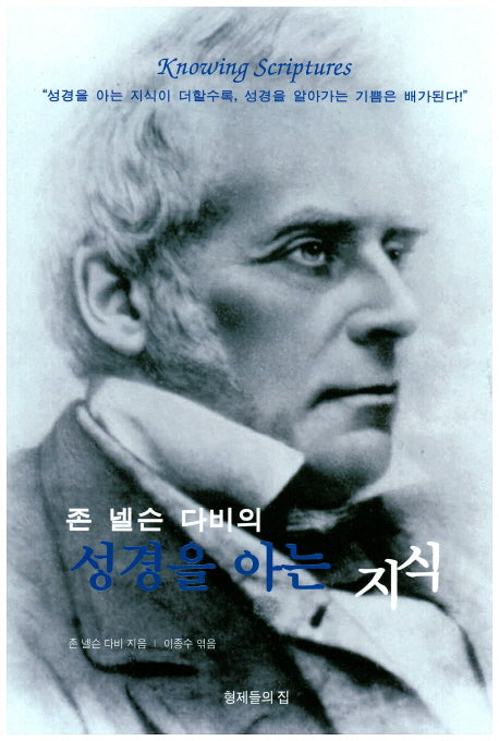 성경을 아는 지식(존 넬슨 다비의)