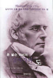 십자가의 도(존 벨슨 다비의)