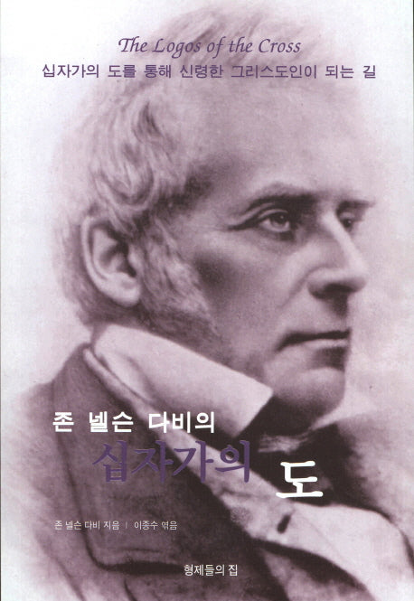 십자가의 도(존 벨슨 다비의)