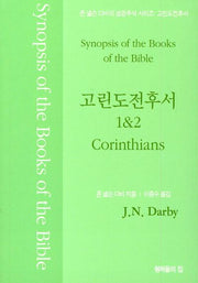 존 넬슨 다비의 성경주석: 고린도전후서
