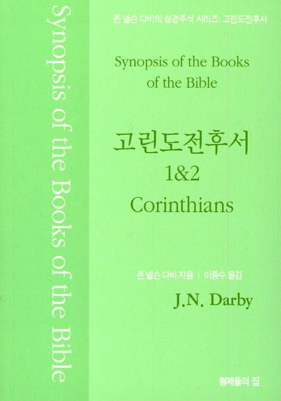 존 넬슨 다비의 성경주석: 고린도전후서