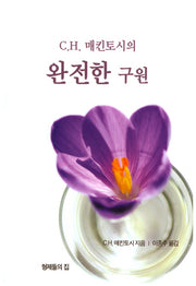 완전한 구원(C. H. 매킨토시의)