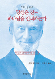 조지 뮬러의 당신은 진짜 하나님을 신뢰하는가