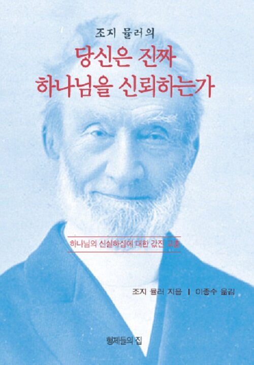 조지 뮬러의 당신은 진짜 하나님을 신뢰하는가