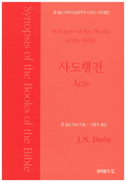 존 넬슨 다비의 성경주석: 사도행전