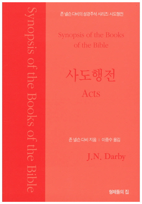존 넬슨 다비의 성경주석: 사도행전