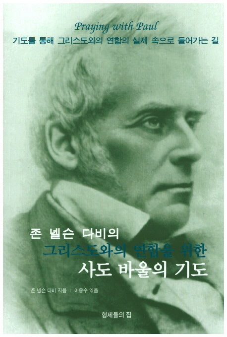 그리스도와의 연합을 위한 사도 바울의 기도(존 넬슨 다비의)