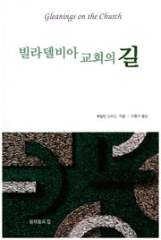 빌라델비아 교회의 길