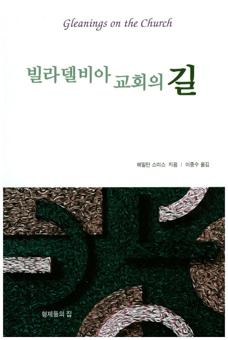 빌라델비아 교회의 길