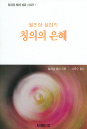 칭의의 은혜(윌리암 켈리의)(윌리암 켈리 복음 시리즈 1)
