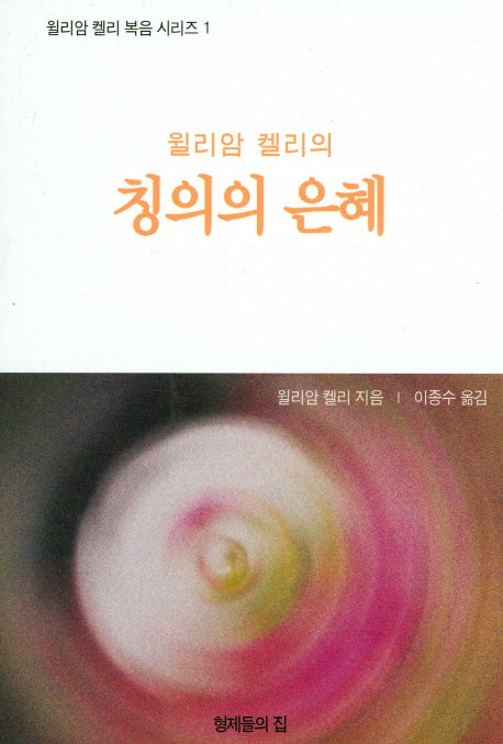 칭의의 은혜(윌리암 켈리의)(윌리암 켈리 복음 시리즈 1)