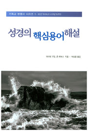 성경의 핵심용어 해설(기독교 변증서 시리즈 1)