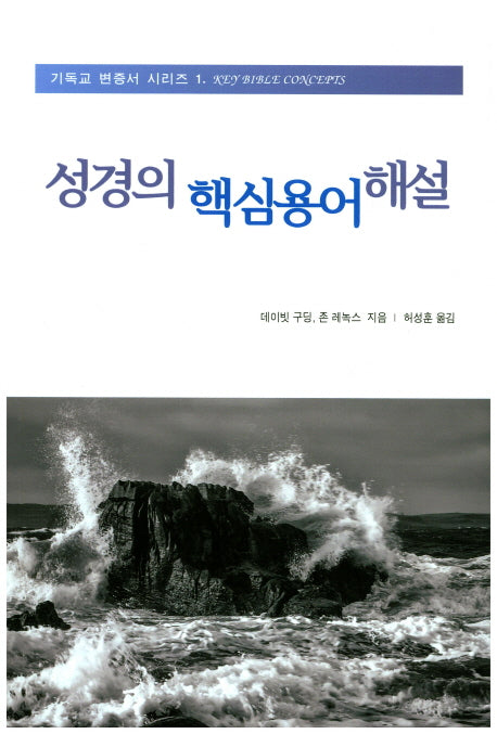 성경의 핵심용어 해설(기독교 변증서 시리즈 1)