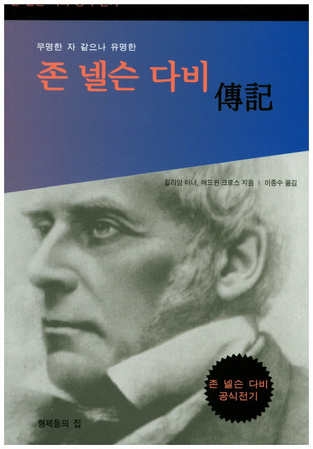 존 넬슨 다비(무명한 자 같으나 유명한)