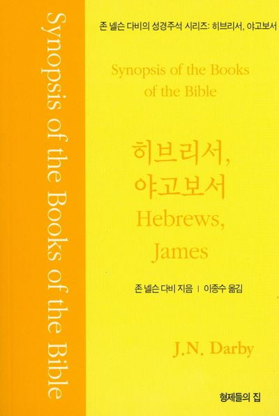 히브리서, 야고보서(존 넬슨 다비의 성경주석)