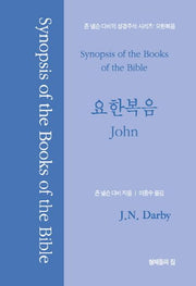 존 넬슨 다비의 성경주석:요한복음